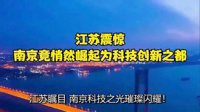 江苏，科技创新中心的崛起